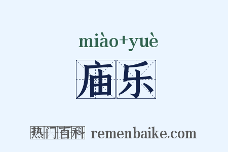 庙乐是什么意思的图片